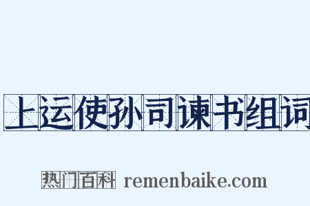 上运使孙司谏书组词是什么意思的图片